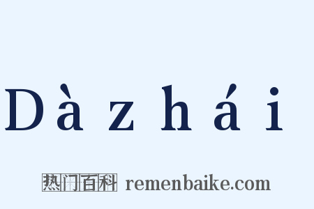 Dàzhái是什么意思的图片